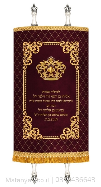 מעיל לספר תורה מלכותך