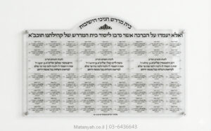 לוח תורמים והנצחה רחובות