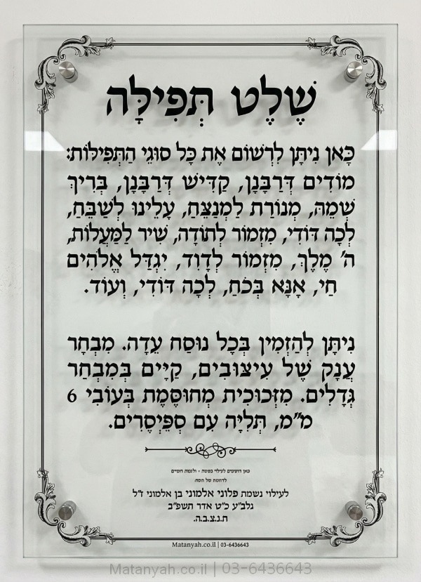 שלט זכוכית יוקרתי להנצחה דגם קו משה, אומנות בזכוכית מודפסת