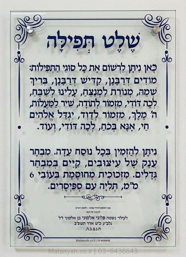 שלט זכוכית יוקרתי להנצחה דגם קו משה, אומנות בזכוכית מודפסת