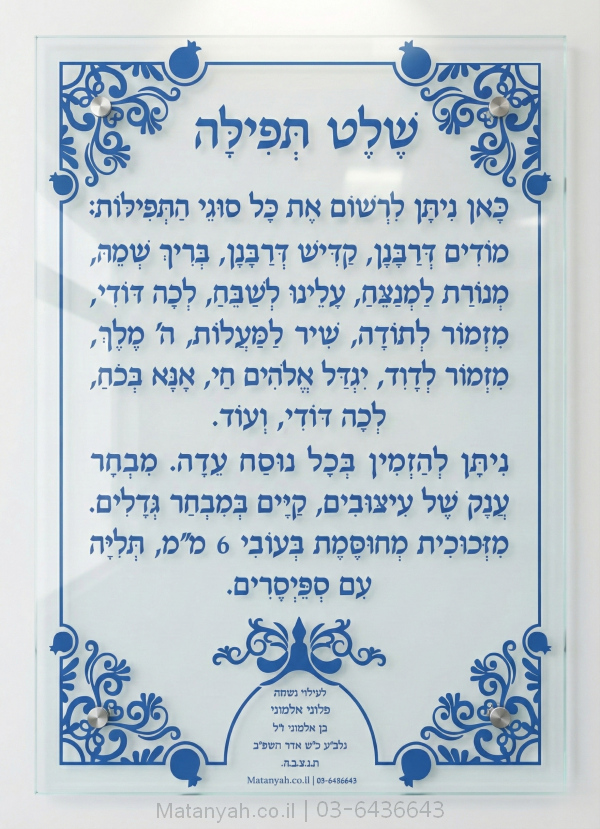 שלט זכוכית עיטורים ורימונים