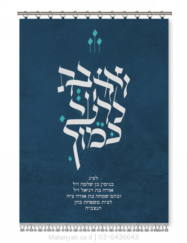 פרוכת אהבת ישראל