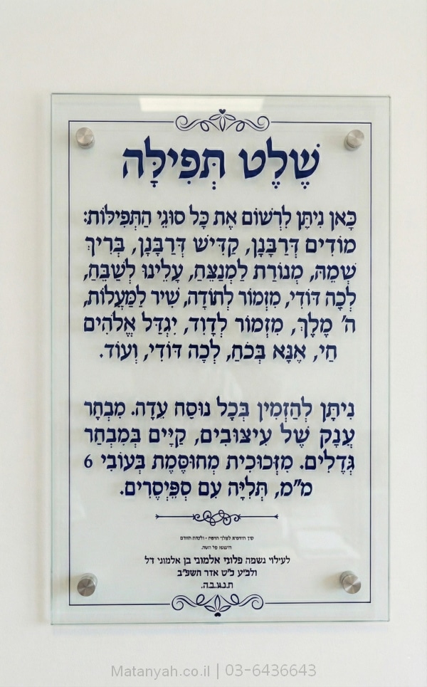 לוח תפילה זכוכית אור הקו
