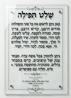 שלטי תפילה מזכוכית