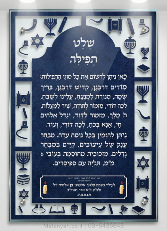 שלט זכוכית סמלים יהודיים