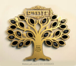 לוח הנצחה עץ הדעת זהב