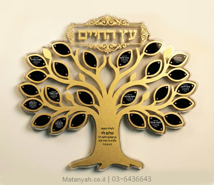 לוח הנצחה עץ הדעת זהב