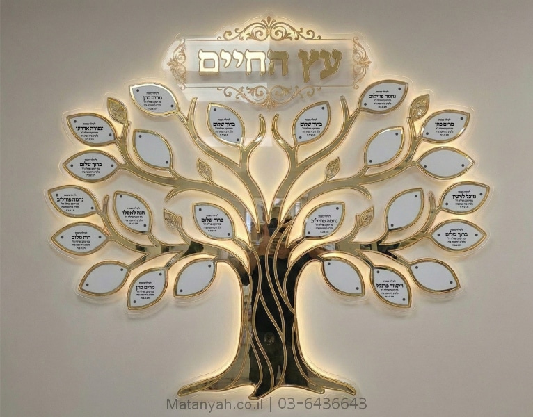 לוח הנצחה עץ הדעת טוב מואר