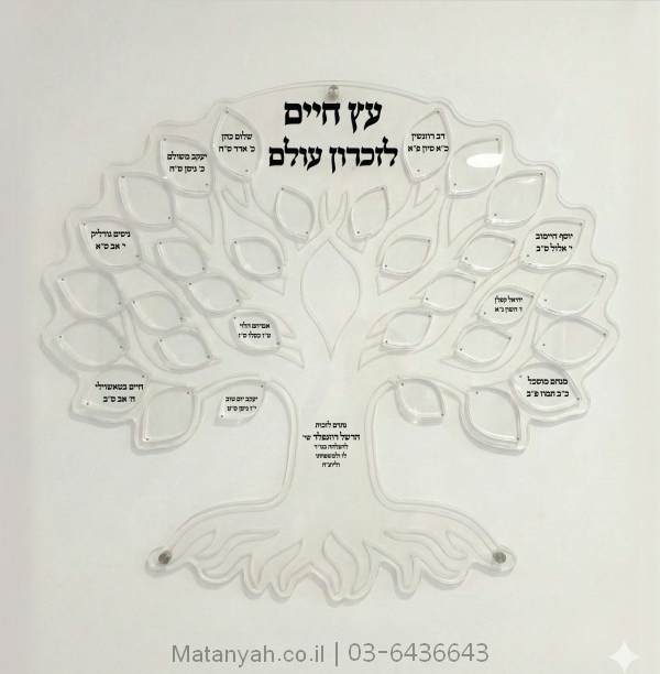 לוח הנצחה אילן הזיכרון צלול