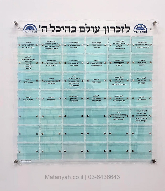 לוח הנצחה מסורת אבות