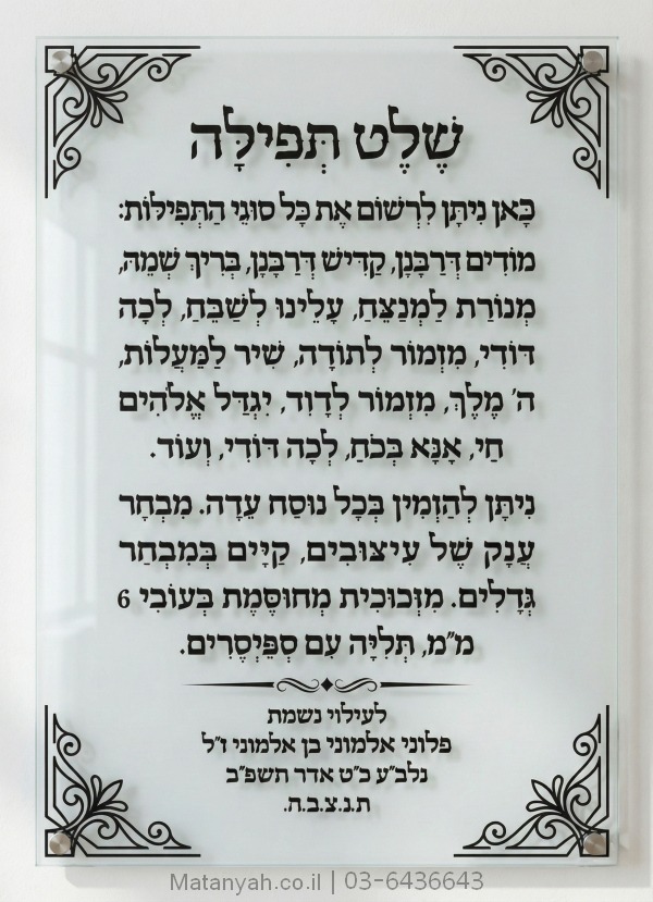 שלט זכוכית דגם עטרת