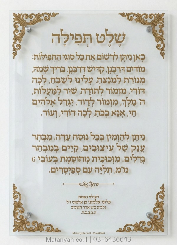 שלט זכוכית דגם גבורה