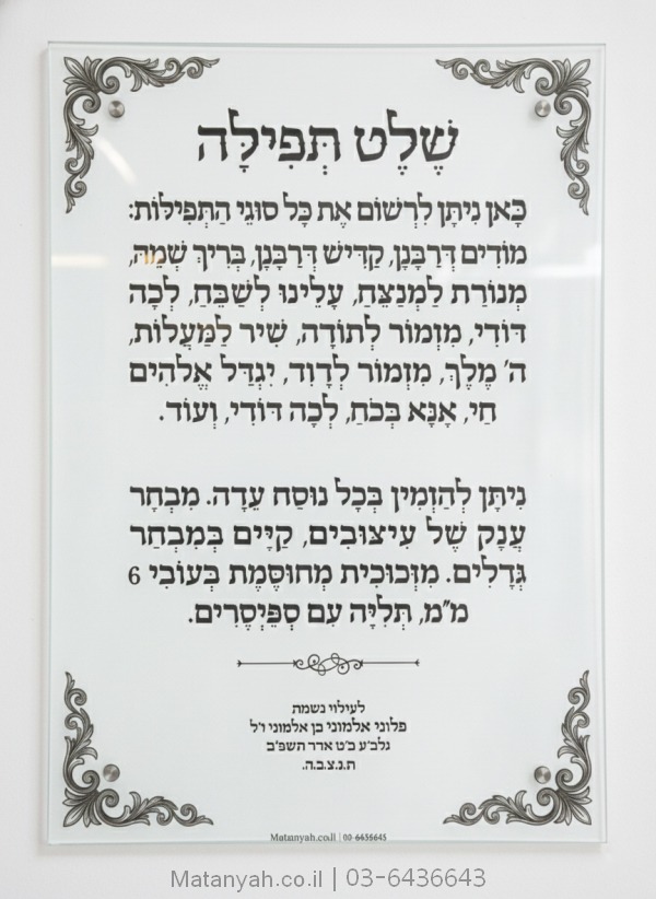 שלט זכוכית דגם מלכות