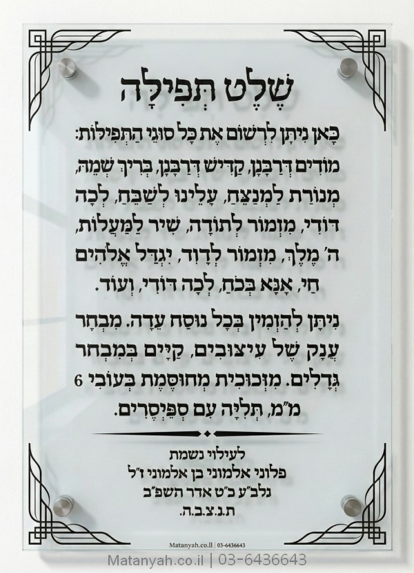 שלט זכוכית דגם מוריה