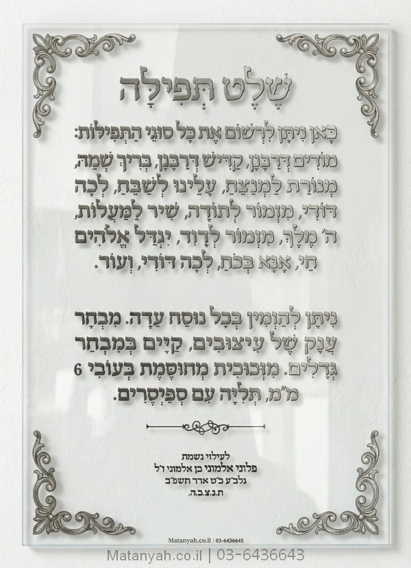 שלט זכוכית דגם לשם