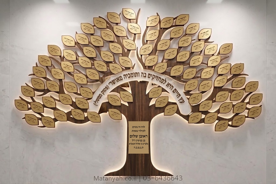 לוח הנצחה עץ איתן עם פסוק