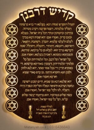 לוח מגן התפילה קדיש דרבנן