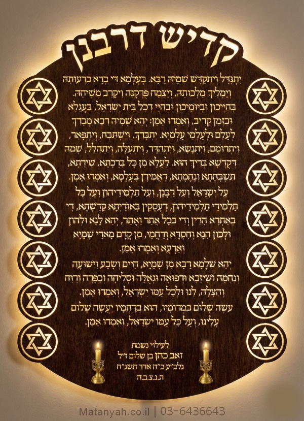 לוח מגן התפילה קדיש דרבנן