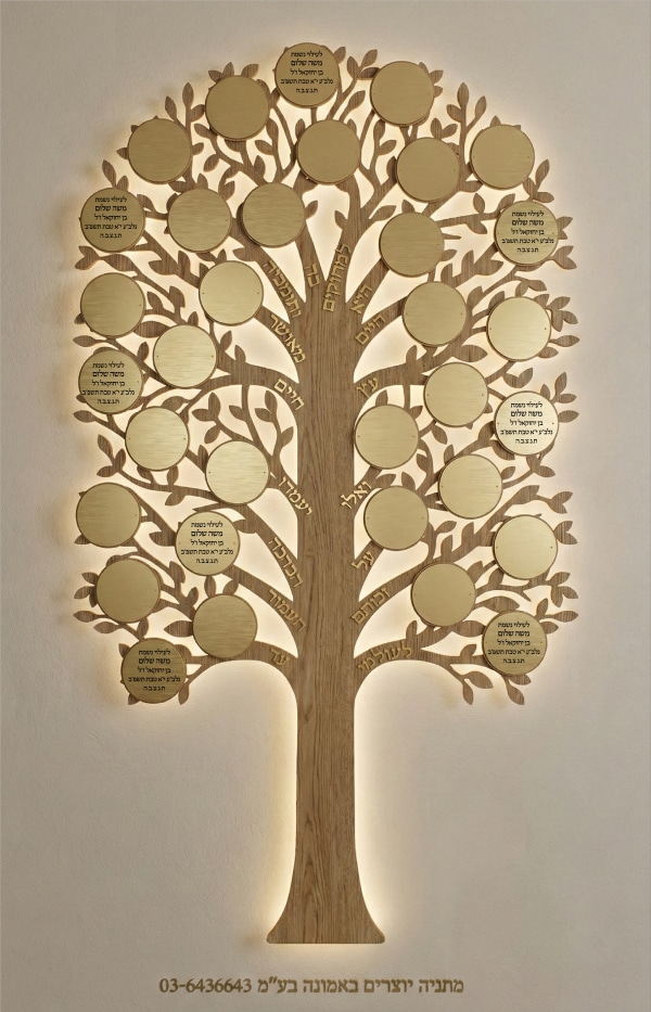 עץ זיכרון פירותיך מתוקים גבוה