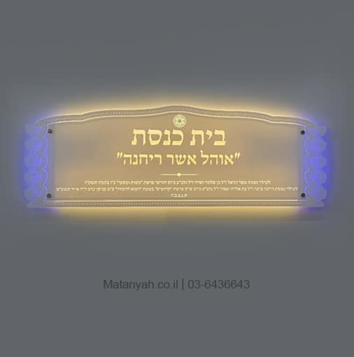 שלט כניסה מואר חדש לבית הכנסת
