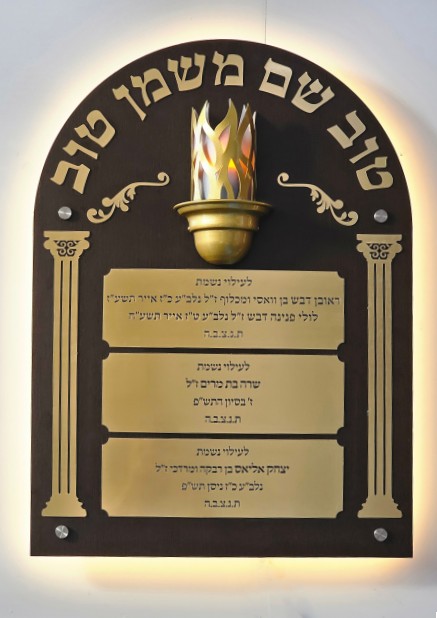 נר נשמה שם טוב