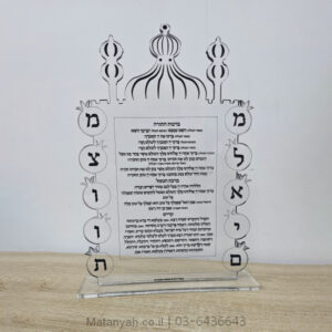 ברכות התורה מלאים מצוות שקוף