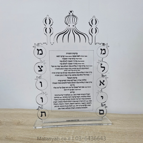 ברכות התורה מלאים מצוות שקוף