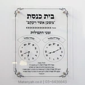 לוח תפילות משכן אשר