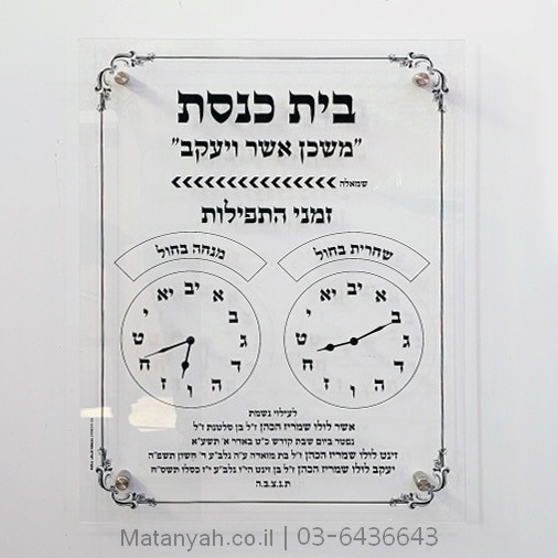 לוח תפילות משכן אשר