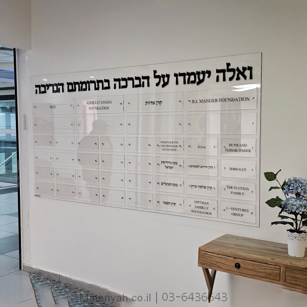 לוח תורמים למרכז רפואי