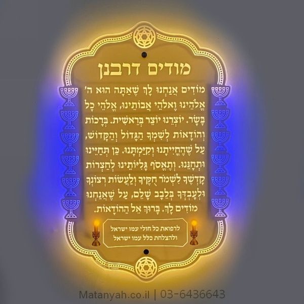 לוח מודים שערי מנורה