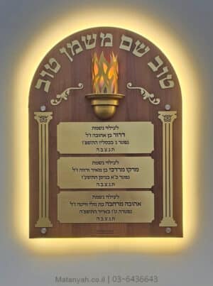 נר נשמה שם טוב