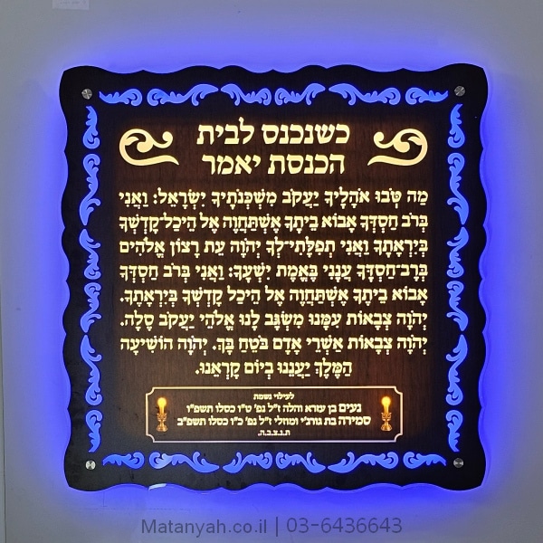 לוח מה טובו אהליך