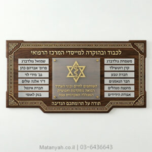 לוח הוקרה למייסדי המרכז הרפואי