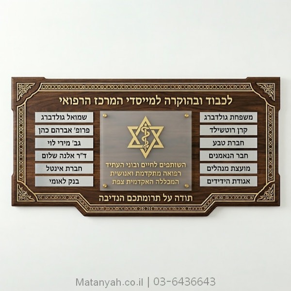 לוח הוקרה למייסדי המרכז הרפואי