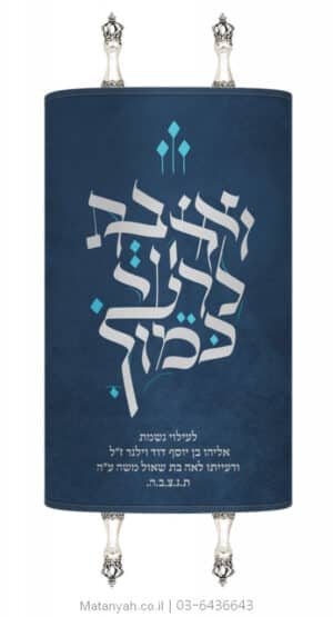 מעיל לספר תורה ואהבת לרעך