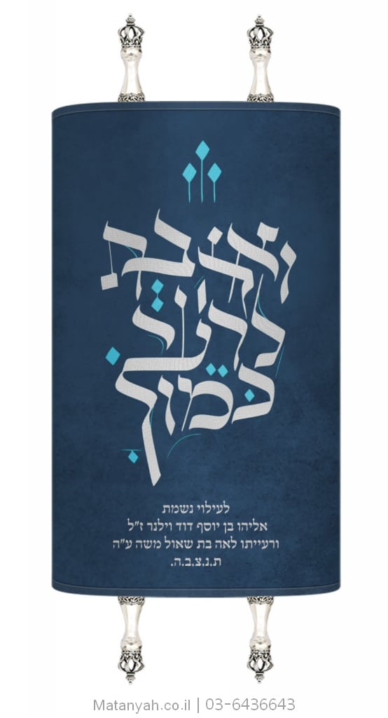 מעיל לספר תורה ואהבת לרעך