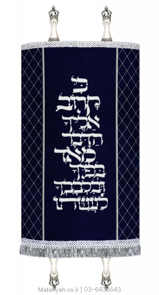 מעיל לספר תורה כי קרוב אילך