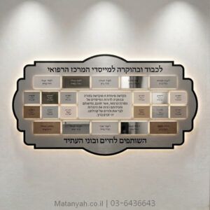 קיר שותפים לרפואה ולחיים