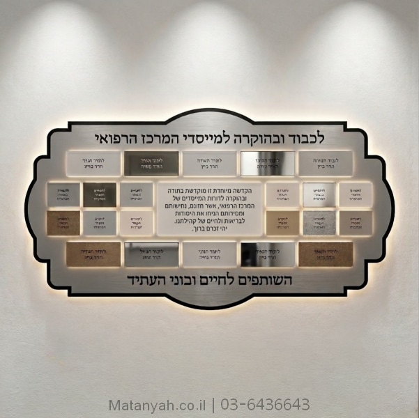 קיר שותפים לרפואה ולחיים