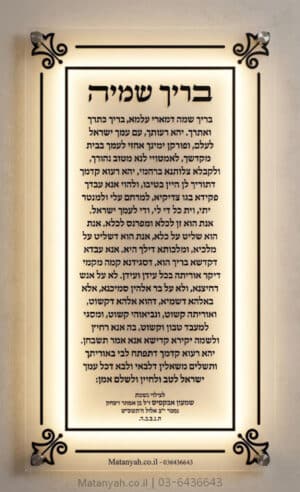 לוח בריך שמיה מסגרת מוארת