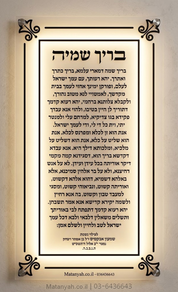 לוח בריך שמיה מסגרת מוארת