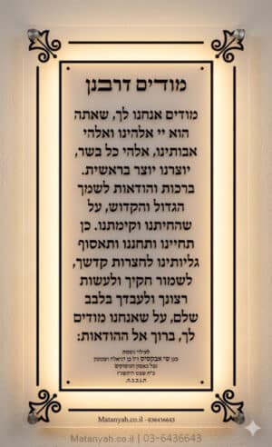 לוח מודים דרבנן מסגרת מוארת
