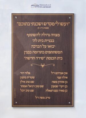 לוח הנצחה ותורמים מצווה גדולה