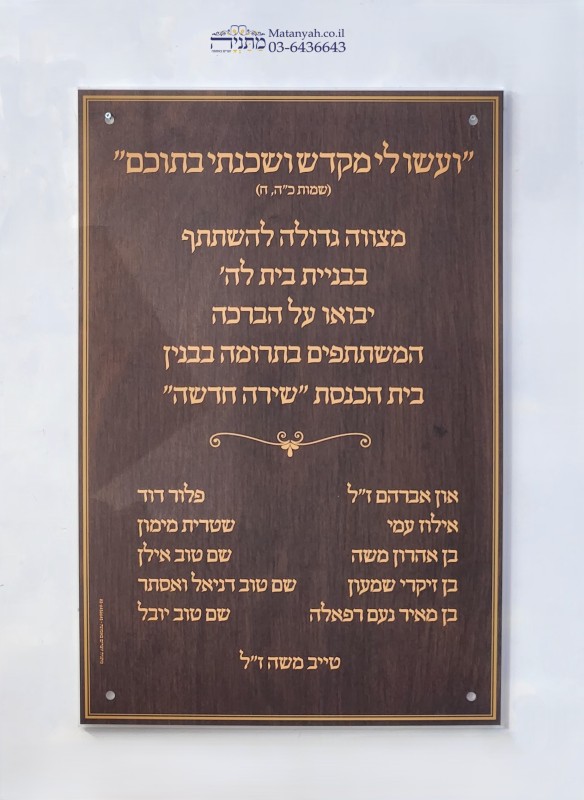 לוח הנצחה ותורמים מצווה גדולה