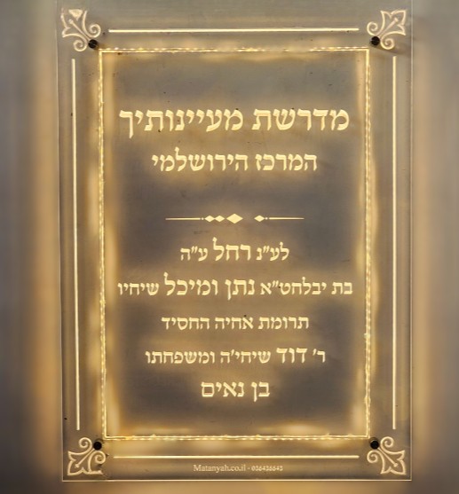 לוח תורם שקוף מואר