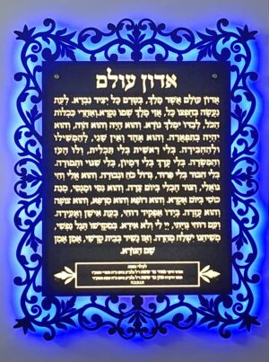 שלט אדון עולם עיטורים מואר