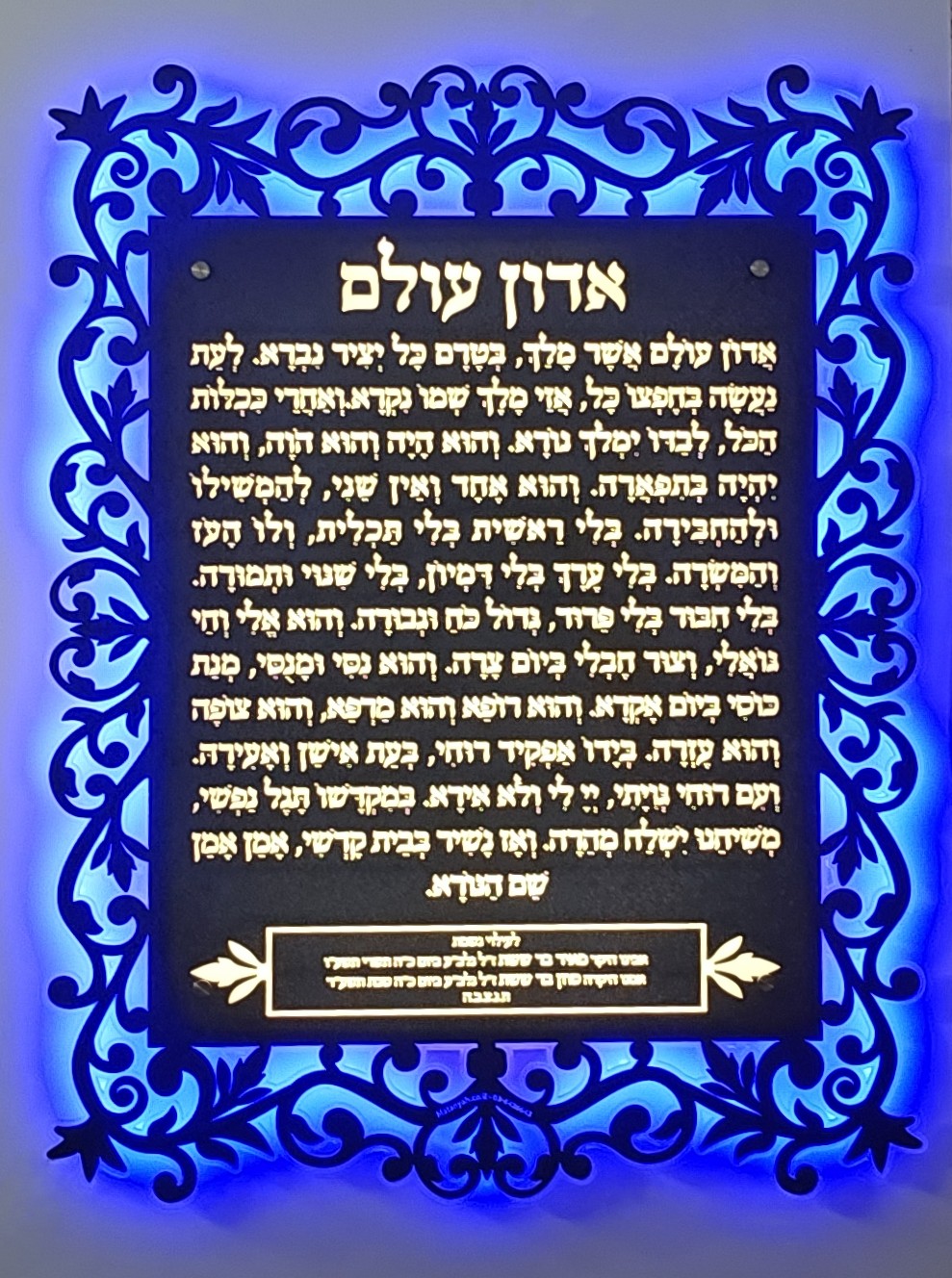 שלט אדון עולם עיטורים מואר