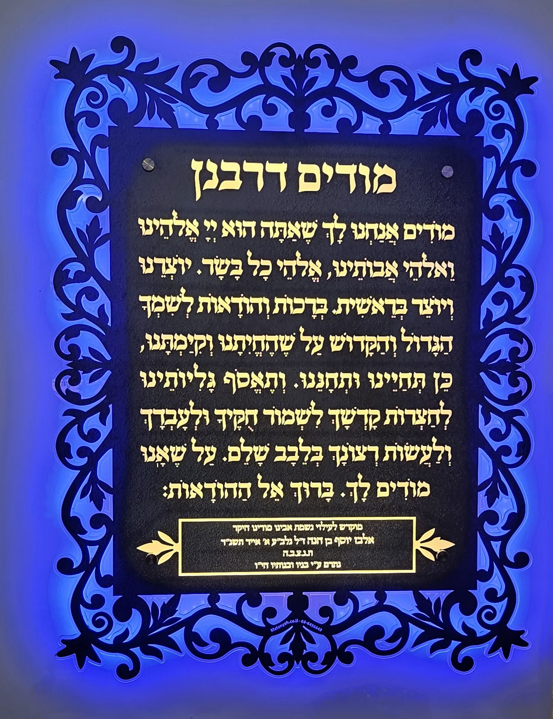 שלט מודים דרבנן עיטורים מואר