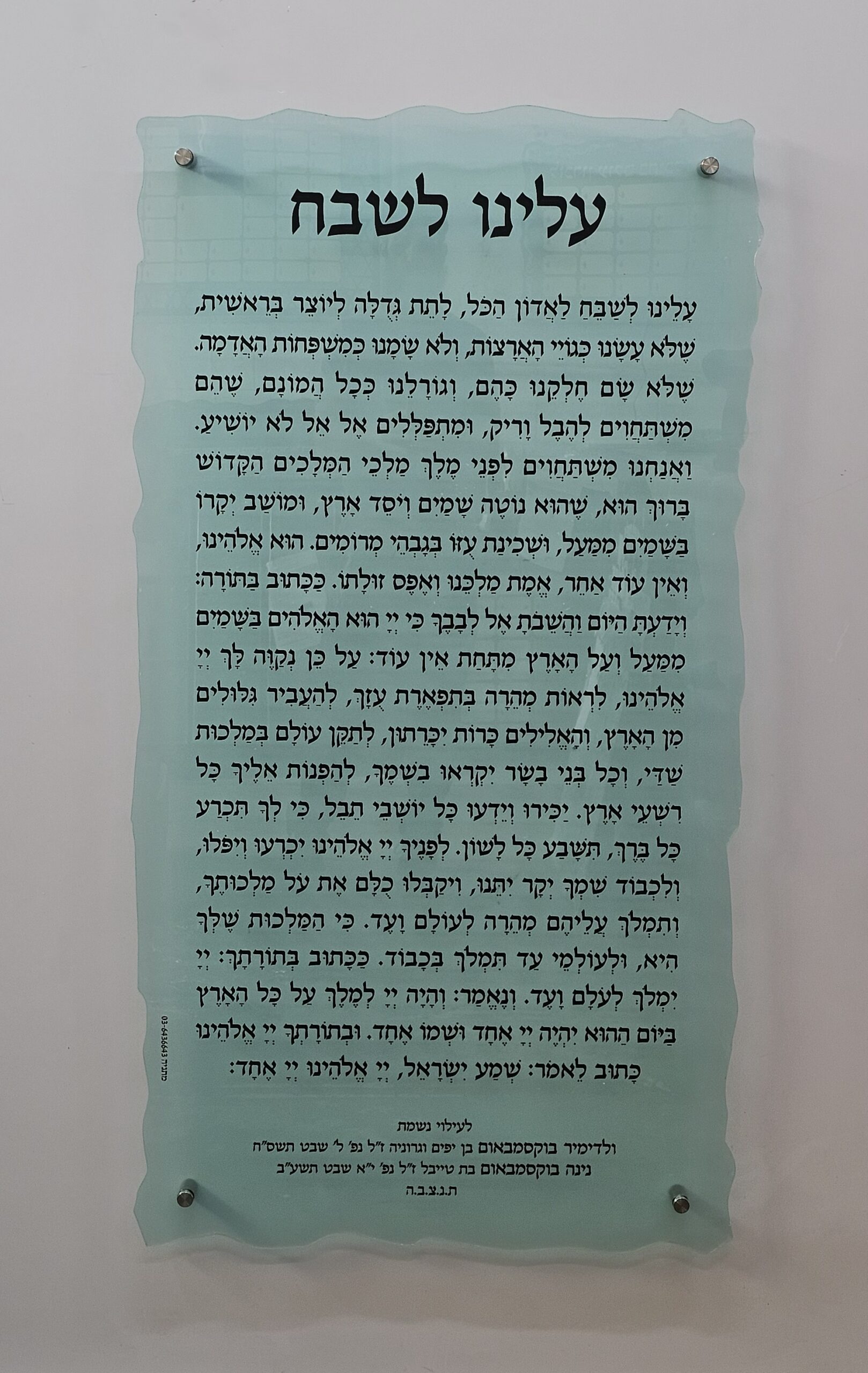 עלינו לשבח כזכוכית שבור ארוך